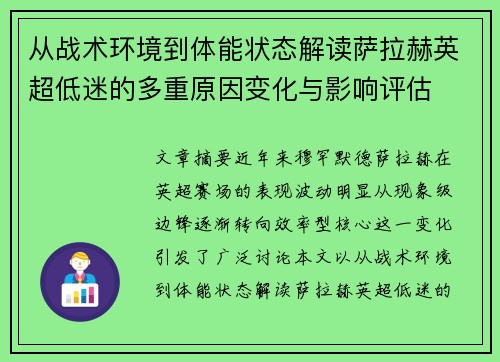 从战术环境到体能状态解读萨拉赫英超低迷的多重原因变化与影响评估