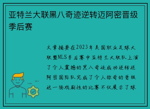 亚特兰大联黑八奇迹逆转迈阿密晋级季后赛