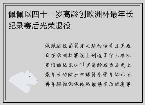 佩佩以四十一岁高龄创欧洲杯最年长纪录赛后光荣退役