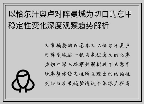 以恰尔汗奥卢对阵曼城为切口的意甲稳定性变化深度观察趋势解析