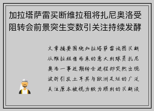 加拉塔萨雷买断维拉租将扎尼奥洛受阻转会前景突生变数引关注持续发酵