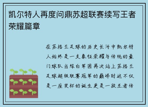 凯尔特人再度问鼎苏超联赛续写王者荣耀篇章