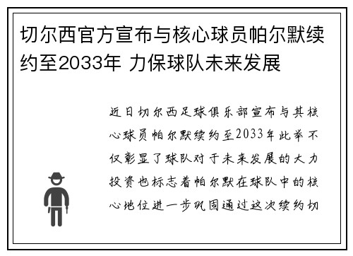 切尔西官方宣布与核心球员帕尔默续约至2033年 力保球队未来发展