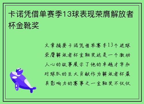 卡诺凭借单赛季13球表现荣膺解放者杯金靴奖