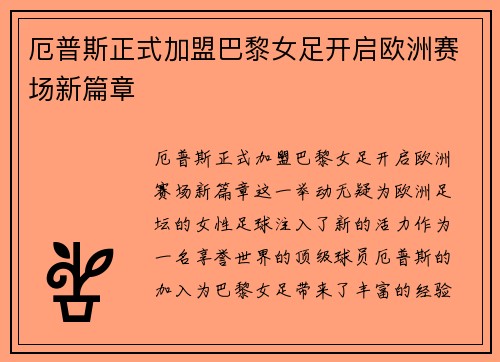厄普斯正式加盟巴黎女足开启欧洲赛场新篇章