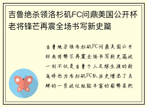 吉鲁绝杀领洛杉矶FC问鼎美国公开杯老将锋芒再震全场书写新史篇