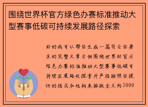 围绕世界杯官方绿色办赛标准推动大型赛事低碳可持续发展路径探索