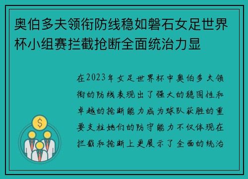 奥伯多夫领衔防线稳如磐石女足世界杯小组赛拦截抢断全面统治力显