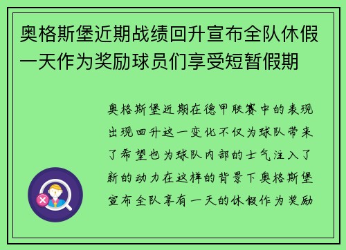 奥格斯堡近期战绩回升宣布全队休假一天作为奖励球员们享受短暂假期