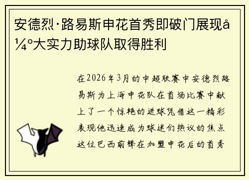 安德烈·路易斯申花首秀即破门展现强大实力助球队取得胜利 安德烈·路易斯申花首秀即破门展现强大实力助球队取得胜利