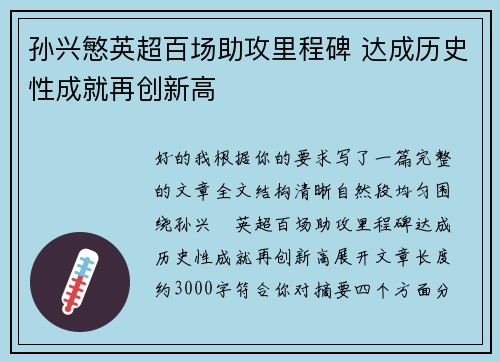 孙兴慜英超百场助攻里程碑 达成历史性成就再创新高