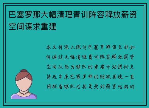 巴塞罗那大幅清理青训阵容释放薪资空间谋求重建