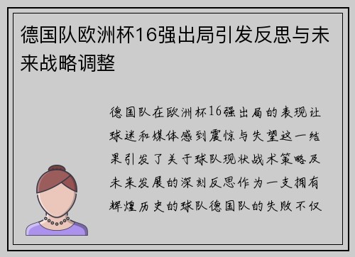 德国队欧洲杯16强出局引发反思与未来战略调整