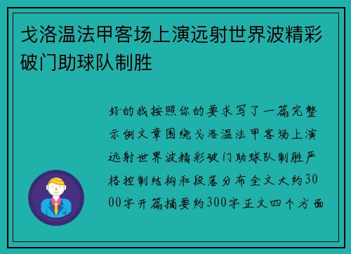 戈洛温法甲客场上演远射世界波精彩破门助球队制胜