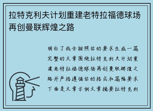 拉特克利夫计划重建老特拉福德球场再创曼联辉煌之路