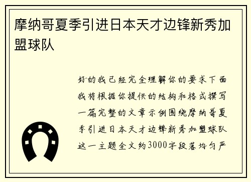 摩纳哥夏季引进日本天才边锋新秀加盟球队
