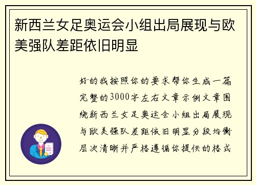 新西兰女足奥运会小组出局展现与欧美强队差距依旧明显