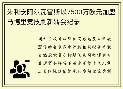 朱利安阿尔瓦雷斯以7500万欧元加盟马德里竞技刷新转会纪录
