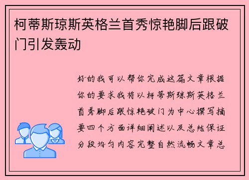 柯蒂斯琼斯英格兰首秀惊艳脚后跟破门引发轰动 柯蒂斯琼斯英格兰首秀惊艳脚后跟破门引发轰动