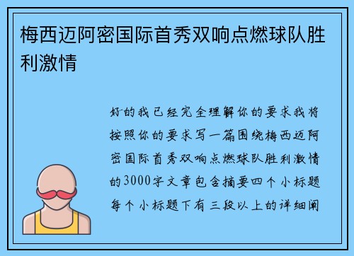 梅西迈阿密国际首秀双响点燃球队胜利激情