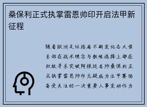 桑保利正式执掌雷恩帅印开启法甲新征程