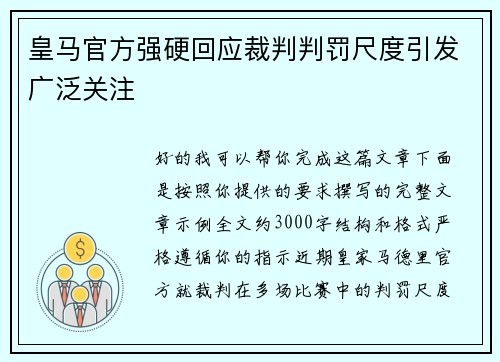 皇马官方强硬回应裁判判罚尺度引发广泛关注