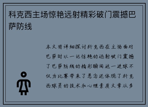 科克西主场惊艳远射精彩破门震撼巴萨防线