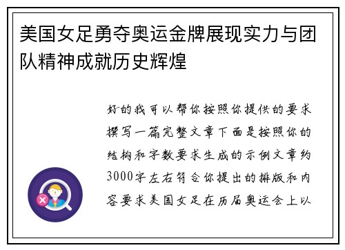 美国女足勇夺奥运金牌展现实力与团队精神成就历史辉煌