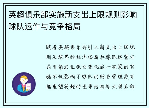 英超俱乐部实施新支出上限规则影响球队运作与竞争格局