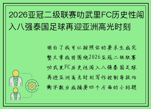2026亚冠二级联赛叻武里FC历史性闯入八强泰国足球再迎亚洲高光时刻 2026亚冠二级联赛叻武里FC历史性闯入八强泰国足球再迎亚洲高光时刻