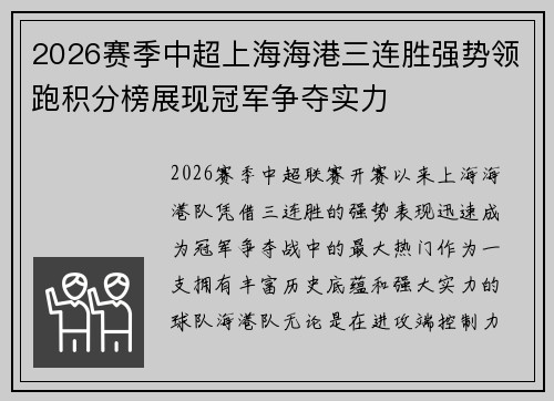 2026赛季中超上海海港三连胜强势领跑积分榜展现冠军争夺实力 2026赛季中超上海海港三连胜强势领跑积分榜展现冠军争夺实力
