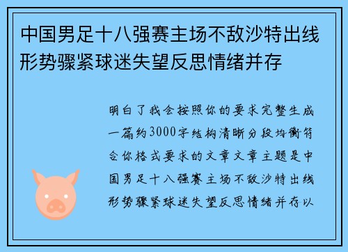 中国男足十八强赛主场不敌沙特出线形势骤紧球迷失望反思情绪并存 中国男足十八强赛主场不敌沙特出线形势骤紧球迷失望反思情绪并存