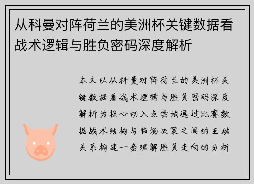 从科曼对阵荷兰的美洲杯关键数据看战术逻辑与胜负密码深度解析