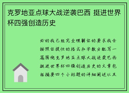 克罗地亚点球大战逆袭巴西 挺进世界杯四强创造历史