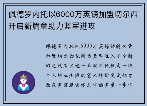 佩德罗内托以6000万英镑加盟切尔西开启新篇章助力蓝军进攻