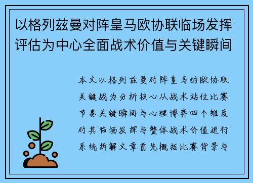以格列兹曼对阵皇马欧协联临场发挥评估为中心全面战术价值与关键瞬间解析