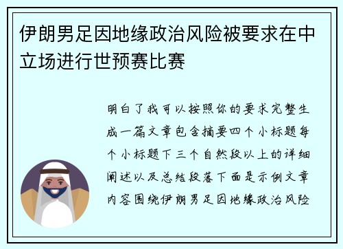 伊朗男足因地缘政治风险被要求在中立场进行世预赛比赛