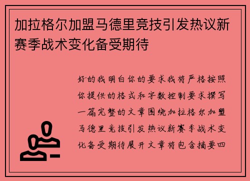 加拉格尔加盟马德里竞技引发热议新赛季战术变化备受期待