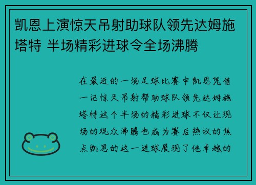 凯恩上演惊天吊射助球队领先达姆施塔特 半场精彩进球令全场沸腾