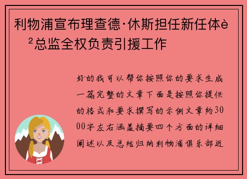 利物浦宣布理查德·休斯担任新任体育总监全权负责引援工作