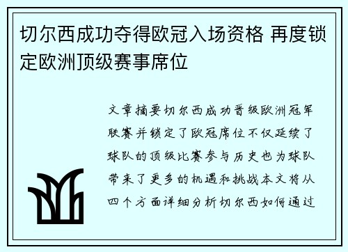 切尔西成功夺得欧冠入场资格 再度锁定欧洲顶级赛事席位