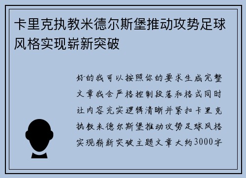 卡里克执教米德尔斯堡推动攻势足球风格实现崭新突破