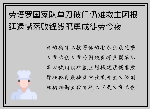 劳塔罗国家队单刀破门仍难救主阿根廷遗憾落败锋线孤勇成徒劳今夜