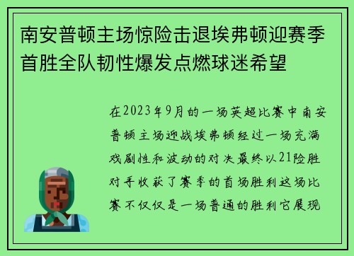 南安普顿主场惊险击退埃弗顿迎赛季首胜全队韧性爆发点燃球迷希望