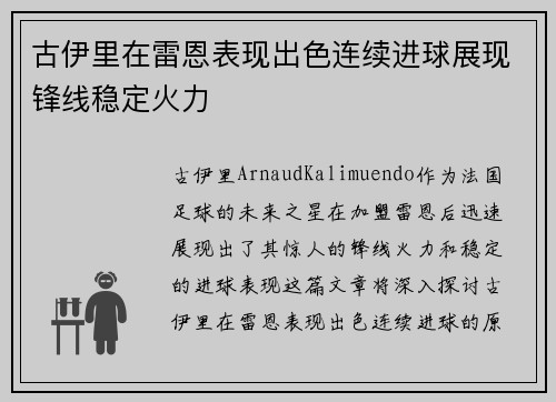古伊里在雷恩表现出色连续进球展现锋线稳定火力