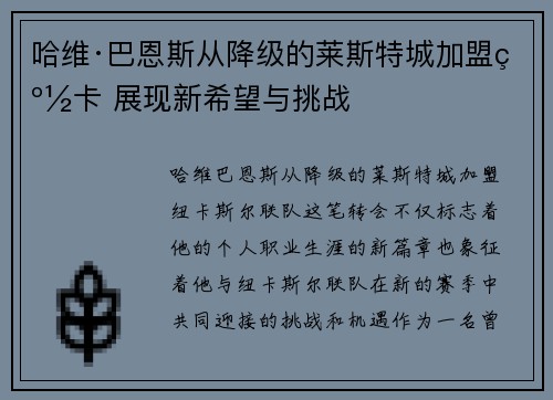 哈维·巴恩斯从降级的莱斯特城加盟纽卡 展现新希望与挑战