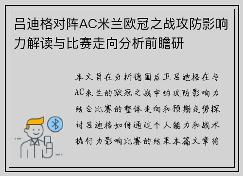 吕迪格对阵AC米兰欧冠之战攻防影响力解读与比赛走向分析前瞻研