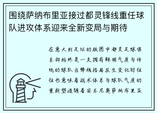 围绕萨纳布里亚接过都灵锋线重任球队进攻体系迎来全新变局与期待
