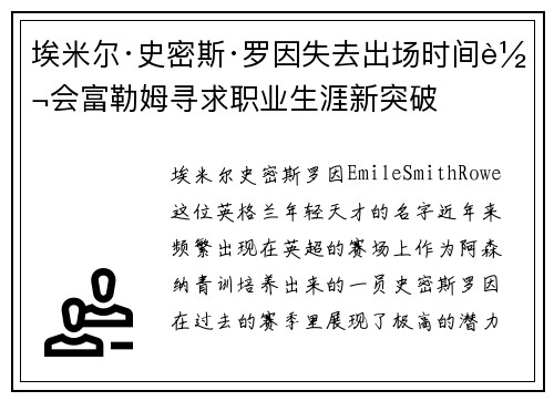 埃米尔·史密斯·罗因失去出场时间转会富勒姆寻求职业生涯新突破
