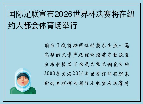 国际足联宣布2026世界杯决赛将在纽约大都会体育场举行